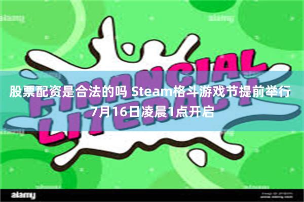 股票配资是合法的吗 Steam格斗游戏节提前举行 7月16日凌晨1点开启