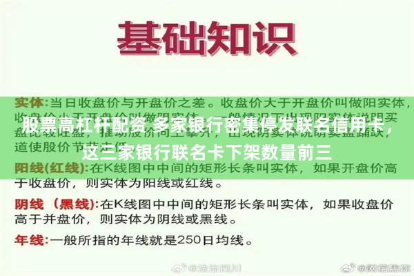 股票高杠杆配资 多家银行密集停发联名信用卡，这三家银行联名卡下架数量前三