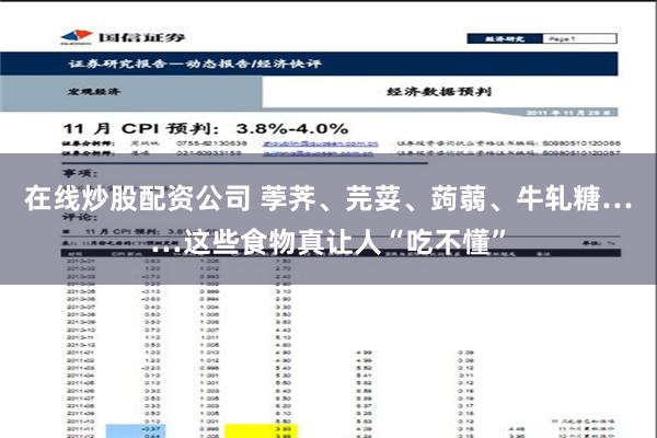 在线炒股配资公司 荸荠、芫荽、蒟蒻、牛轧糖……这些食物真让人“吃不懂”