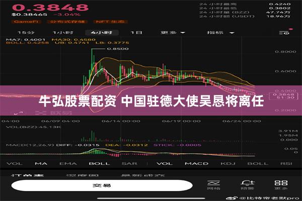 牛弘股票配资 中国驻德大使吴恳将离任