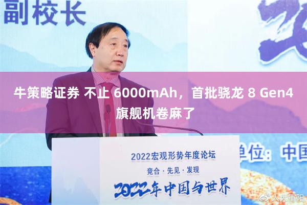 牛策略证券 不止 6000mAh，首批骁龙 8 Gen4 旗舰机卷麻了