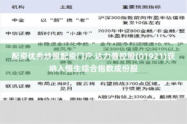 配资优秀炒股配资门户 达力普控股(01921)获纳入恒生综合指数成份股