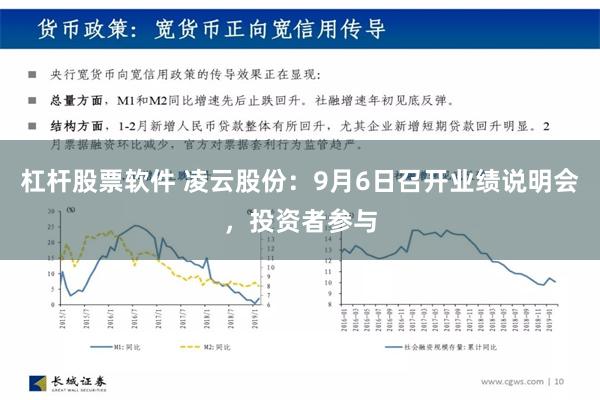 杠杆股票软件 凌云股份：9月6日召开业绩说明会，投资者参与