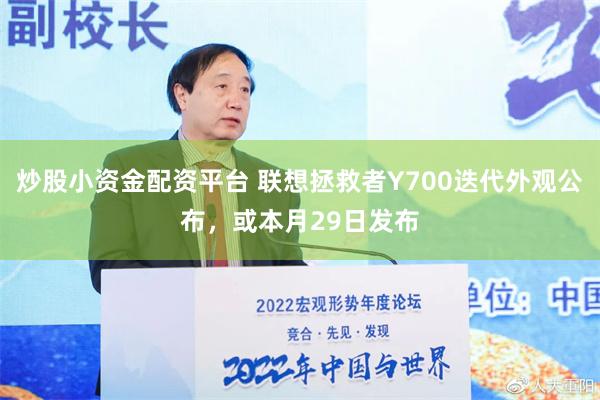 炒股小资金配资平台 联想拯救者Y700迭代外观公布，或本月29日发布