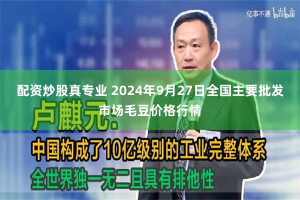 配资炒股真专业 2024年9月27日全国主要批发市场毛豆价格行情