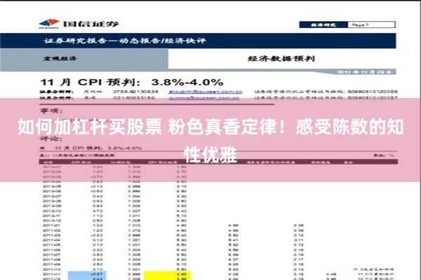 如何加杠杆买股票 粉色真香定律！感受陈数的知性优雅