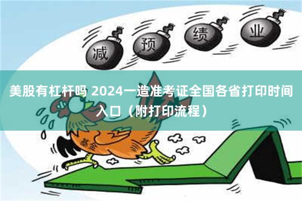 美股有杠杆吗 2024一造准考证全国各省打印时间入口（附打印流程）