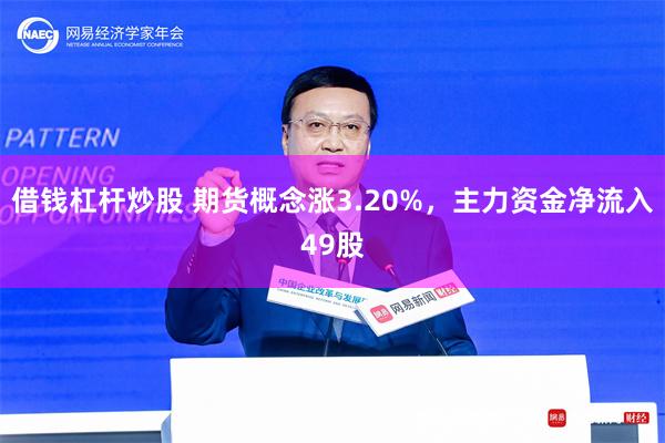 借钱杠杆炒股 期货概念涨3.20%，主力资金净流入49股