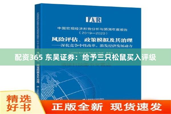 配资365 东吴证券：给予三只松鼠买入评级