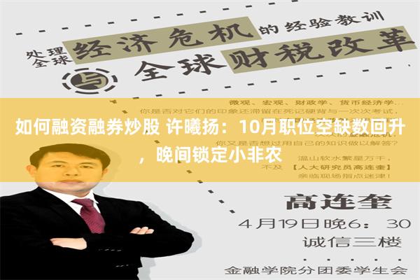 如何融资融券炒股 许曦扬：10月职位空缺数回升，晚间锁定小非农