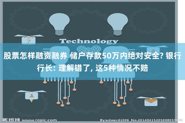 股票怎样融资融券 储户存款50万内绝对安全? 银行行长: 理解错了, 这5种情况不赔