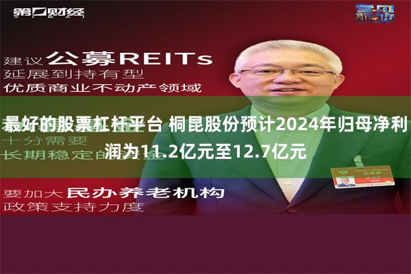 最好的股票杠杆平台 桐昆股份预计2024年归母净利润为11.2亿元至12.7亿元